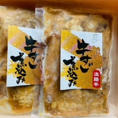 淡路牛すじ煮込み(100g×3袋)