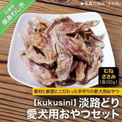 【kukusini】淡路どり　愛犬用おやつセット(むね・ささみ各100gずつ)