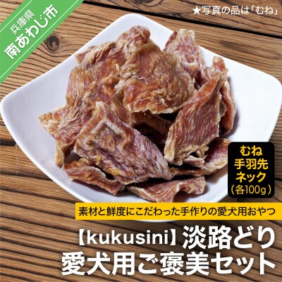 【kukusini】淡路どり　愛犬用ご褒美セット(むね・手羽先・ネック各100gずつ)