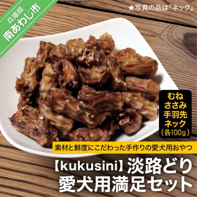 【kukusini】淡路どり　愛犬用満足セット(むね・ささみ・手羽先・ネック各100gずつ) | ふるさと納税のお礼品