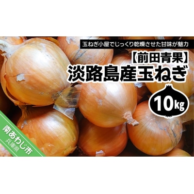 淡路島産玉ねぎ10kg　◆配送7月中旬～