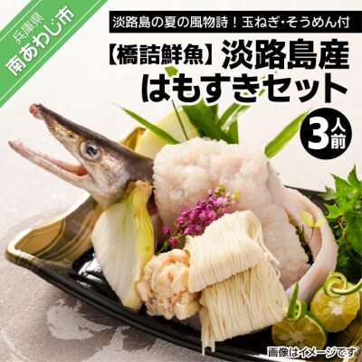 【橋詰鮮魚】淡路島産はもすき鍋セット(3人前)