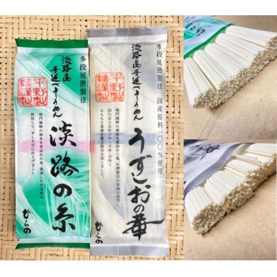 淡路島手延べ麺お味見セット(淡路糸、国産原料100%使用手延べそうめん)　◆メール便発送