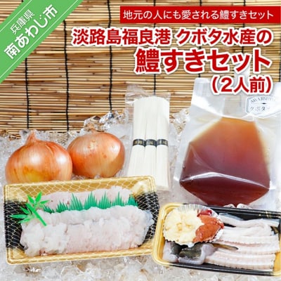 【期間限定】淡路島福良港 クボタ水産の鱧(はも)すきセット 2人前　★配送9月30日まで