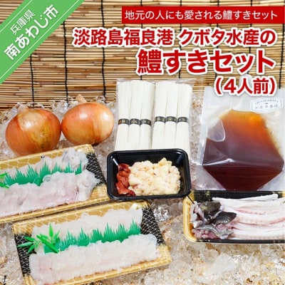 【期間限定】淡路島福良港 クボタ水産の鱧(はも)すきセット 4人前　★配送9月30日まで