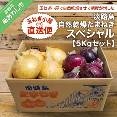 淡路島自然乾燥たまねぎ【玉ねぎ小屋から直送便】スペシャル5Kgセット!