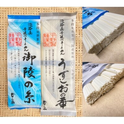 淡路島手延べ麺お味見セット(御陵糸、国産原料100%使用手延べそうめん)　◆メール便発送