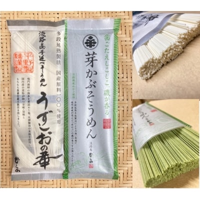 【平野製麺所】淡路島手延べ麺お味見セット(芽かぶそうめん、国産原料100%使用そうめん)