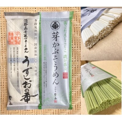 淡路島手延べ麺お味見セット(芽かぶそうめん、国産原料100%使用そうめん)　◆メール便発送