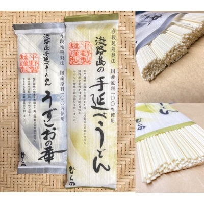 【平野製麺所】淡路島手延べ麺お味見セット(国産原料100%使用そうめん・うどんセット)