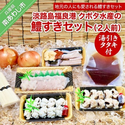 【期間限定】淡路島福良港 クボタ水産の鱧(はも)すきセット湯引きタタキ付 2人前　★配送9/30まで