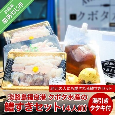 期間限定 淡路島福良港 クボタ水産の鱧 はも すきセット湯引きタタキ付 4人前 お礼品詳細 ふるさと納税なら さとふる