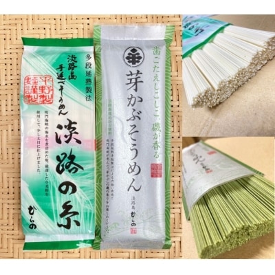 淡路島手延べ麺お味見セット(芽かぶそうめん・淡路糸)　◆メール便発送