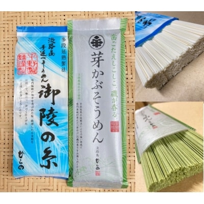 淡路島手延べ麺お味見セット(芽かぶそうめん・御陵糸)　◆メール便発送