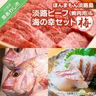 【美菜恋来屋】ほんまもん淡路島　淡路ビーフ(焼肉用)&海の幸セット(梅)