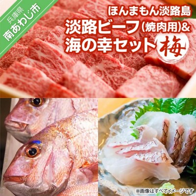 【美菜恋来屋】ほんまもん淡路島　淡路ビーフ(焼肉用)&海の幸セット(梅)