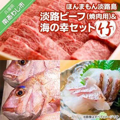 【美菜恋来屋】ほんまもん淡路島　淡路ビーフ(焼肉用)&海の幸セット(竹)