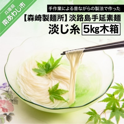 【森崎製麺所】淡路島手延素麺　淡じ糸　5kg木箱