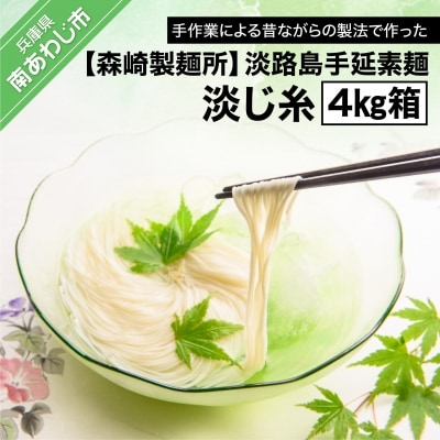 【森崎製麺所】淡路島手延素麺　淡じ糸　4kg箱