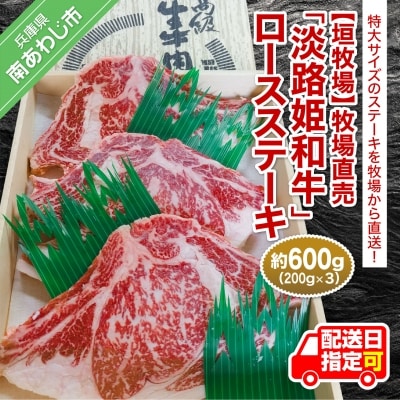 【垣牧場】牧場直売「淡路姫和牛」ロースステーキ　約600g