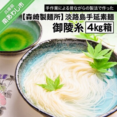 【森崎製麺所】淡路島手延素麺　御陵糸　4kg箱