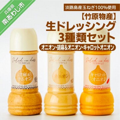 【竹原物産】生ドレッシング　3種類セット〈オニオン、胡麻&オニオン、キャロットオニオン〉
