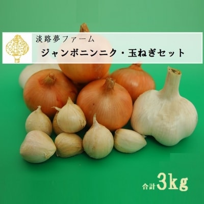 【淡路夢ファーム】　ジャンボニンニク・玉ねぎセット3kg