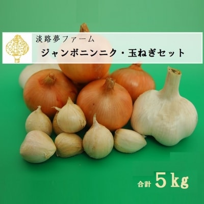 【淡路夢ファーム】　ジャンボニンニク・玉ねぎセット5kg