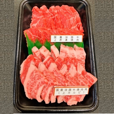 国産淡路牛上赤身焼肉×上カルビ 400g