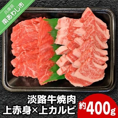 国産淡路牛上赤身焼肉×上カルビ 400g