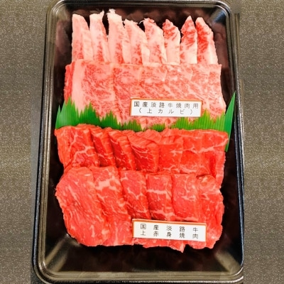 国産淡路牛上赤身焼肉×上カルビ 500g