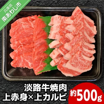 国産淡路牛上赤身焼肉×上カルビ 500g