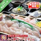 【若男水産】【淡路島3年とらふぐ】梅　ふぐ鍋セット(3～4人前)