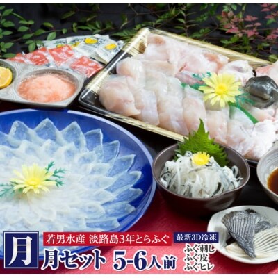 【若男水産】【淡路島3年とらふぐ】月 ふぐ鍋　刺身セット/冷凍(5～6人前)