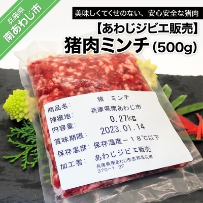 【あわじジビエ販売】猪肉ミンチ 500g