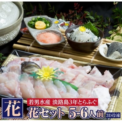 【淡路島3年とらふぐ】花 ふぐ鍋セット(5～6人前)【冷凍】