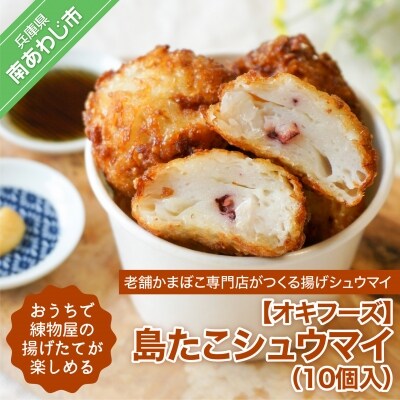おうちで練物屋の揚げたてが楽しめる - 島たこシュウマイ 10個入 (ご自宅用)-