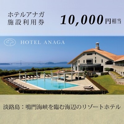 【ホテルアナガ】 館内施設利用券 10,000円相当