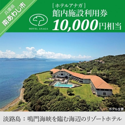 【ホテルアナガ】 館内施設利用券 10,000円相当