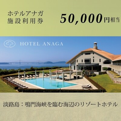 【ホテルアナガ】館内施設利用券 50,000円相当