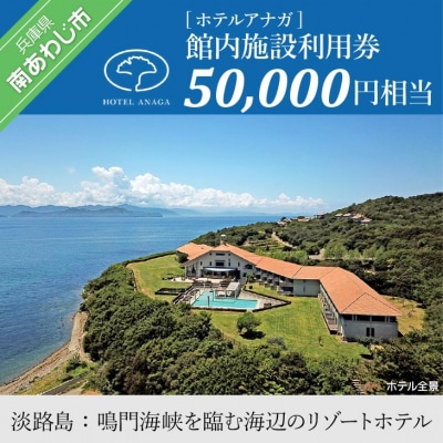 【ホテルアナガ】館内施設利用券 50,000円相当