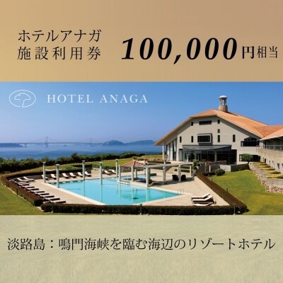 【ホテルアナガ】 館内施設利用券 100,000円相当