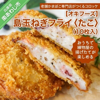おうちで練物屋の揚げたてが楽しめる - 島玉ねぎフライ(たこ) 10枚入 (ご自宅用)