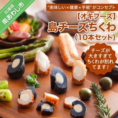 【オキフーズ】＼チーズが大きすぎてちくわが割れてます/ - 島チーズちくわ 10本セット-