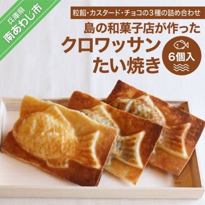 島の和菓子店が作った「クロワッサンたい焼き3種詰め合わせ6個入」