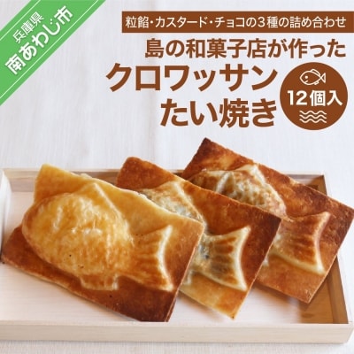 島の和菓子店が作った「クロワッサンたい焼き3種詰め合わせ12個入」