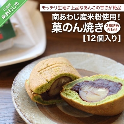 南あわじ産米粉使用!「菓のん焼き3種詰め合わせ12個入」