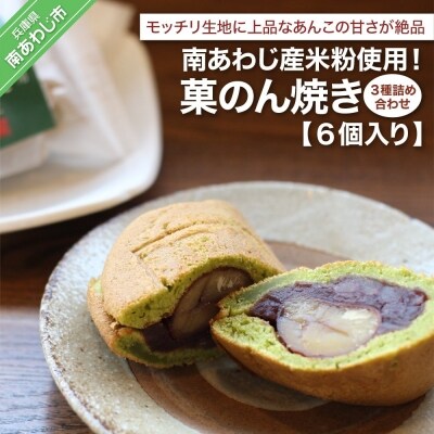 南あわじ産米粉使用!「菓のん焼き3種詰め合わせ6個入」