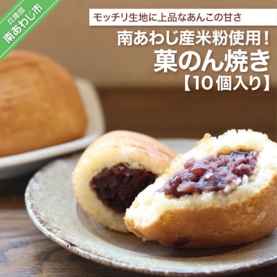 南あわじ産米粉使用!「菓のん焼き10個入りセット」
