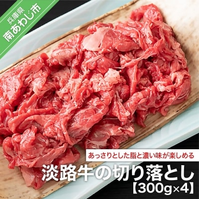 淡路牛の切り落とし(300g×4)